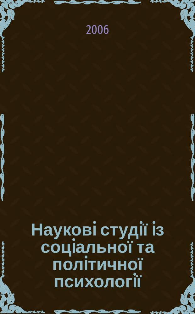 Науковi студiї iз соцiальної та полiтичної психологiї : Зб. ст. Вип. 13 (16)
