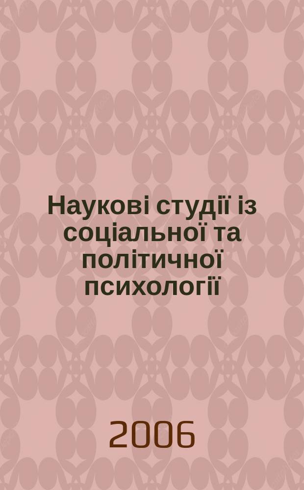 Науковi студiї iз соцiальної та полiтичної психологiї : Зб. ст. Вип. 14 (17)
