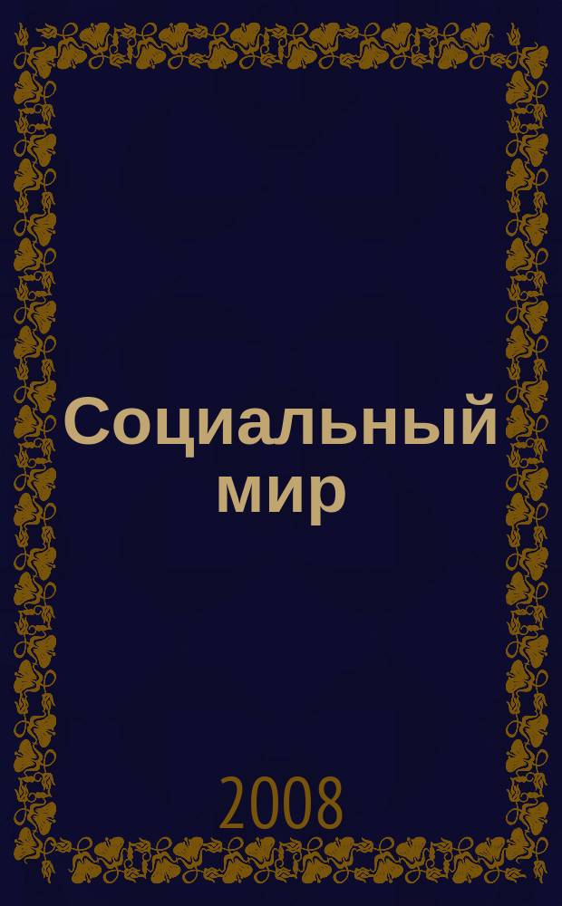 Социальный мир : Еженед. информ.-аналит. журн. Еженедельник. 2008, № 28 (304)