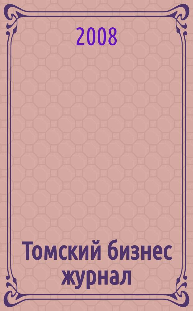 Томский бизнес журнал : для малого и среднего бизнеса. 2008, № 17 (91)