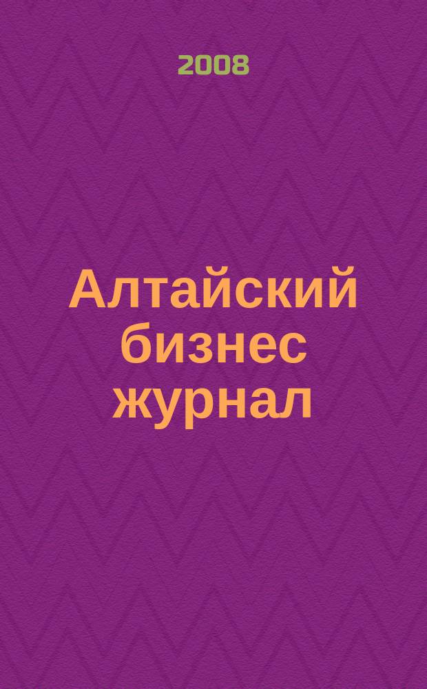 Алтайский бизнес журнал : для малого и среднего бизнеса. 2008, № 17 (55)