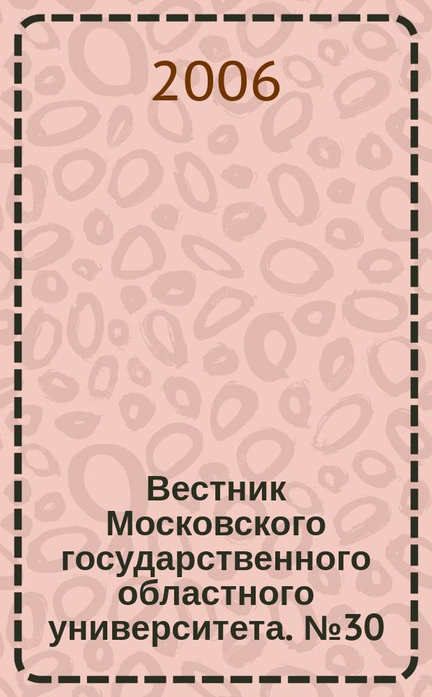Вестник Московского государственного областного университета. № 30