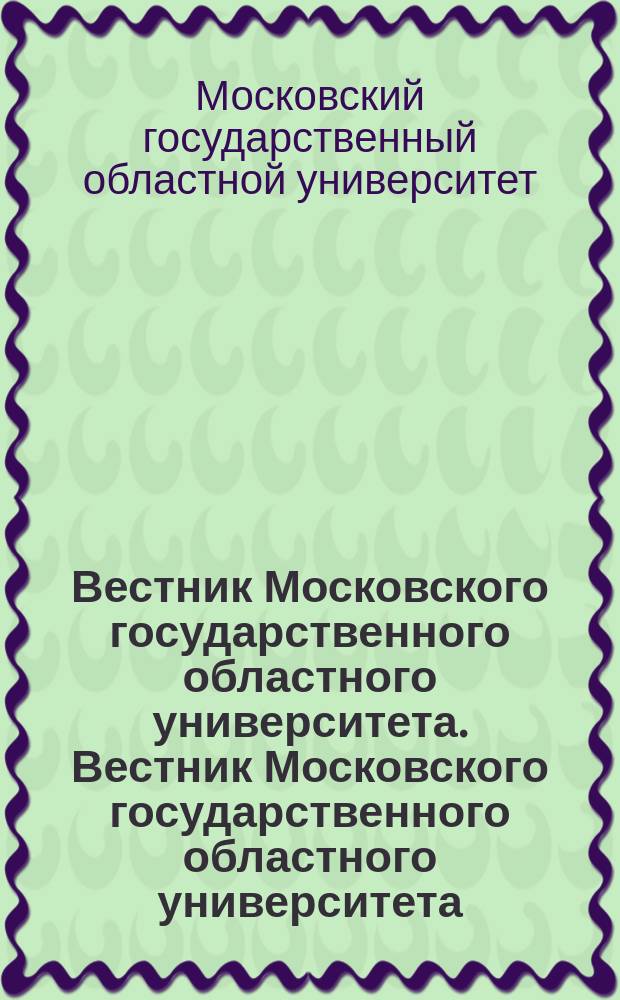 Вестник Московского государственного областного университета. Вестник Московского государственного областного университета