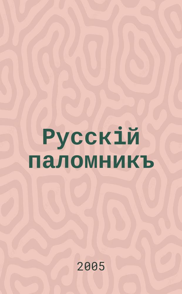 Русскiй паломникъ : Илл. еженед. журнал для религиозно-нравственного чтения. Г.47 2005, № 33