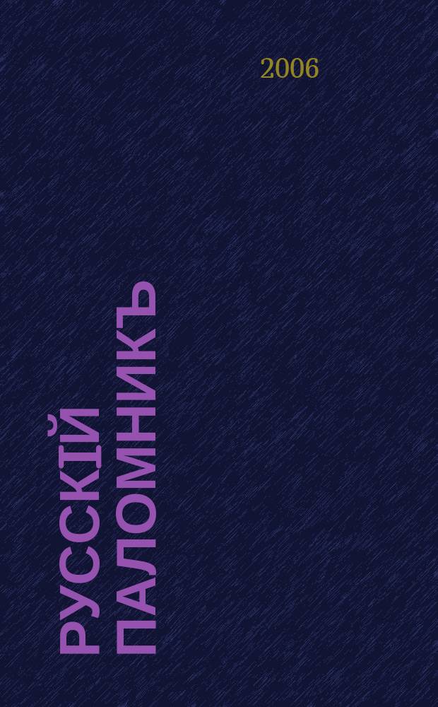 Русскiй паломникъ : Илл. еженед. журнал для религиозно-нравственного чтения. Г. 48 2006, № 39