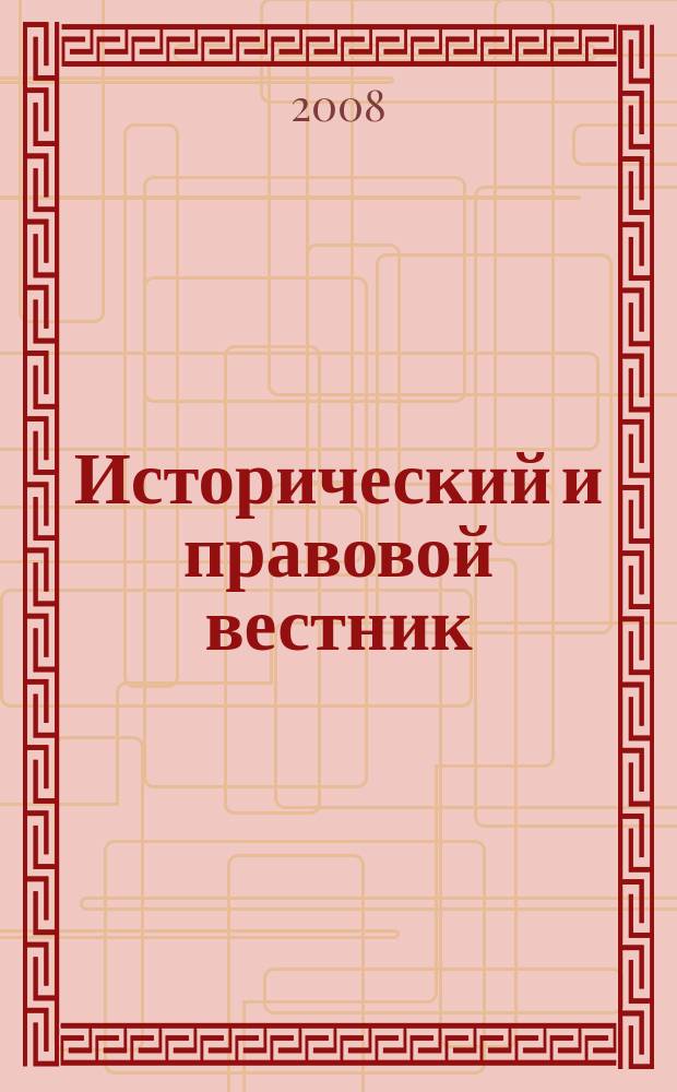 Исторический и правовой вестник : сборник научных трудов. Вып. 1
