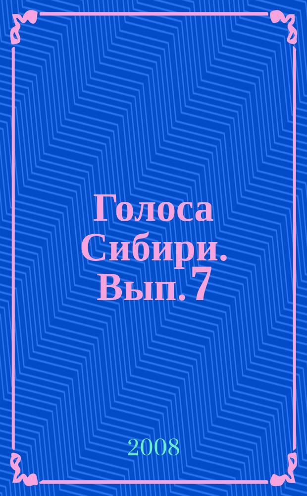 Голоса Сибири. Вып. 7