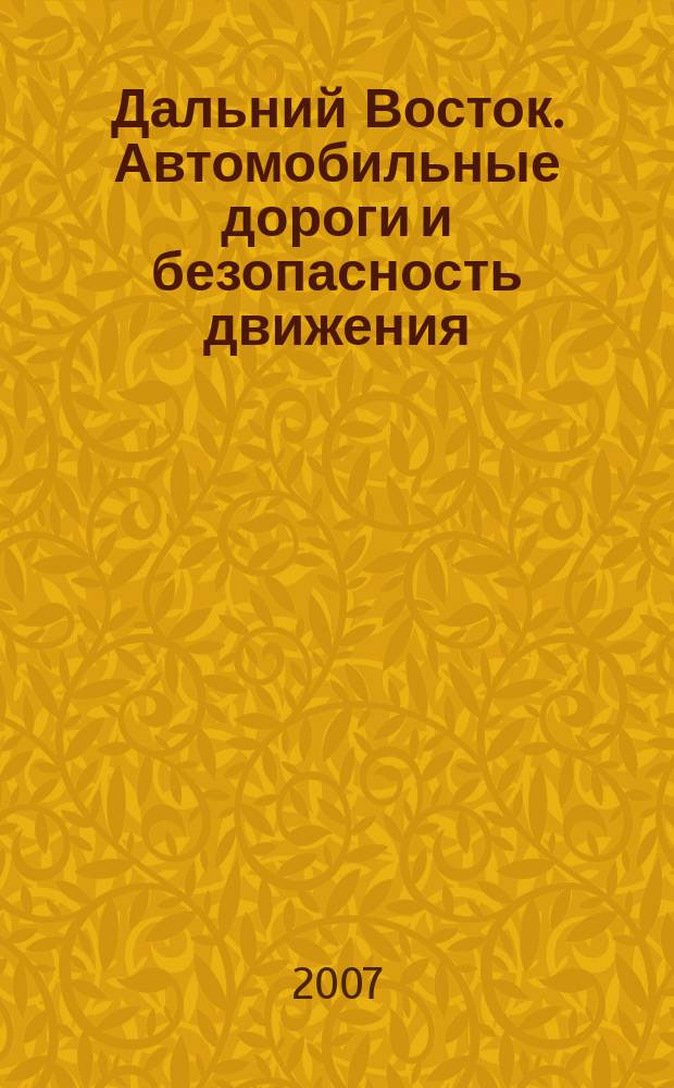 Дальний Восток. Автомобильные дороги и безопасность движения : Регион. ежегод. сб. науч. тр. № 7