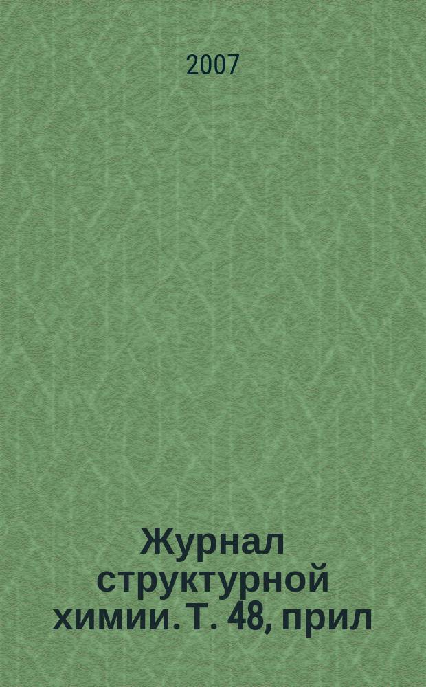 Журнал структурной химии. Т. 48, прил : Квантовохимические методы в расчетах электронной структуры и свойств молекул и твердых тел