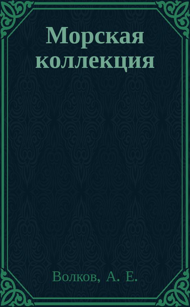 Морская коллекция : Справ. по кораб. составу Прил. к журн. "Моделист-конструктор". 2007, № 6 (96) : Добровольный флот России