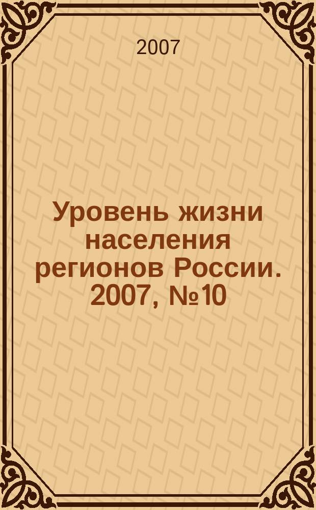 Уровень жизни населения регионов России. 2007, № 10 : Трудовая миграция в Россию