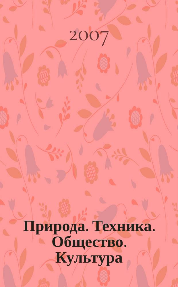 Природа. Техника. Общество. Культура : сборник научных трудов аспирантов и соискателей Курганского государственного университета. Вып. 9