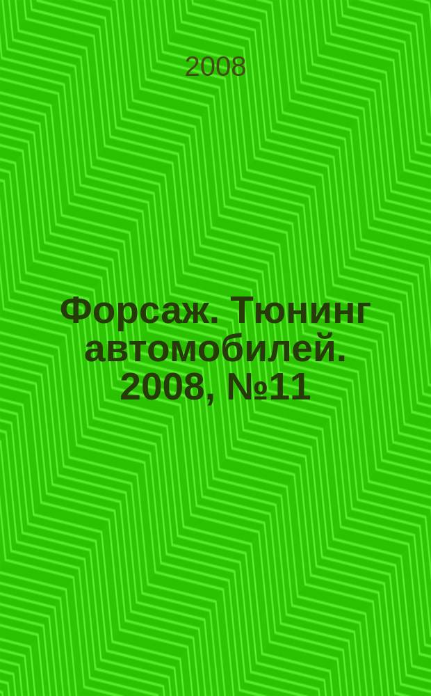 Форсаж. Тюнинг автомобилей. 2008, № 11 (51)