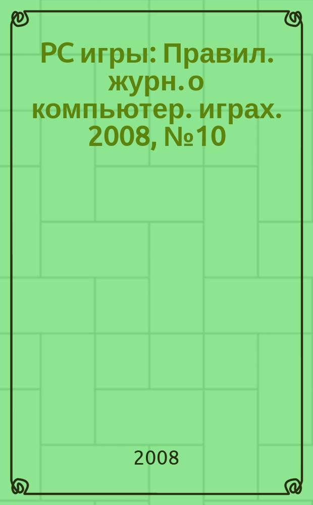 PC игры : Правил. журн. о компьютер. играх. 2008, № 10 (58)