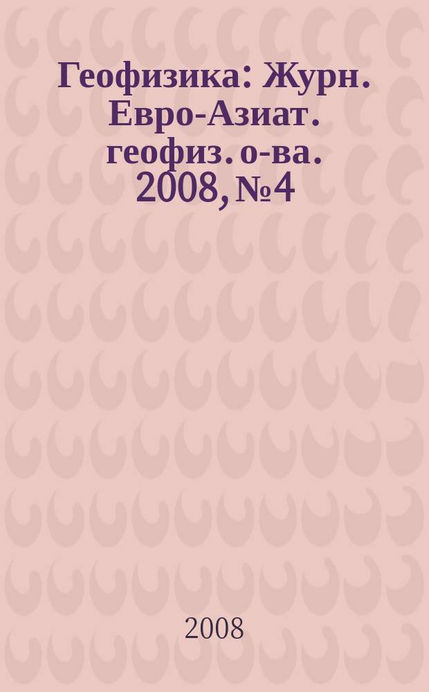Геофизика : Журн. Евро-Азиат. геофиз. о-ва. 2008, № 4