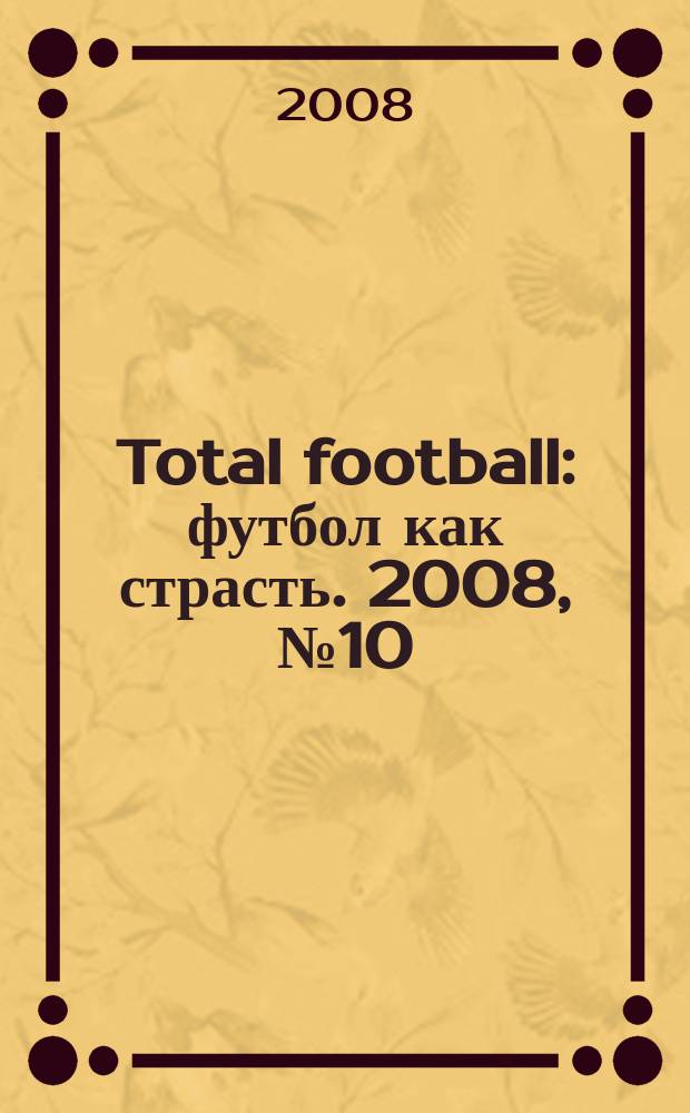 Total football : футбол как страсть. 2008, № 10 (33)