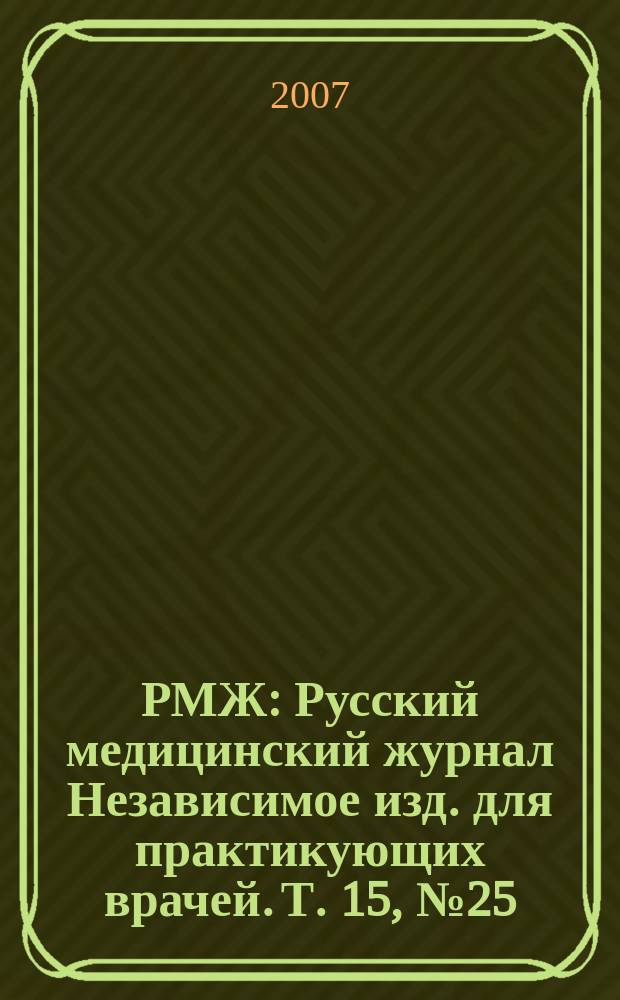 РМЖ : Русский медицинский журнал Независимое изд. для практикующих врачей. Т. 15, № 25 (306) : Онкология