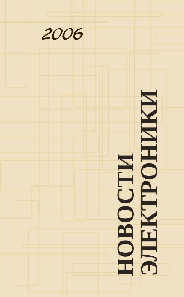 Новости электроники : информационно-технический журнал. 2006, № 12 (22)