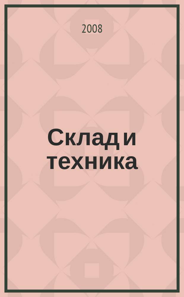 Склад и техника : Склад. Терминал. Трансп. Логистика. 2008, № 5 (55)