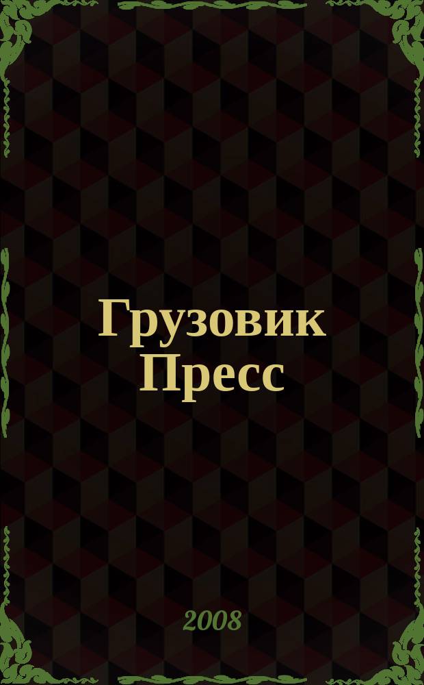 Грузовик Пресс : Профессионалы для профессионалов. 2008, № 8 (58)
