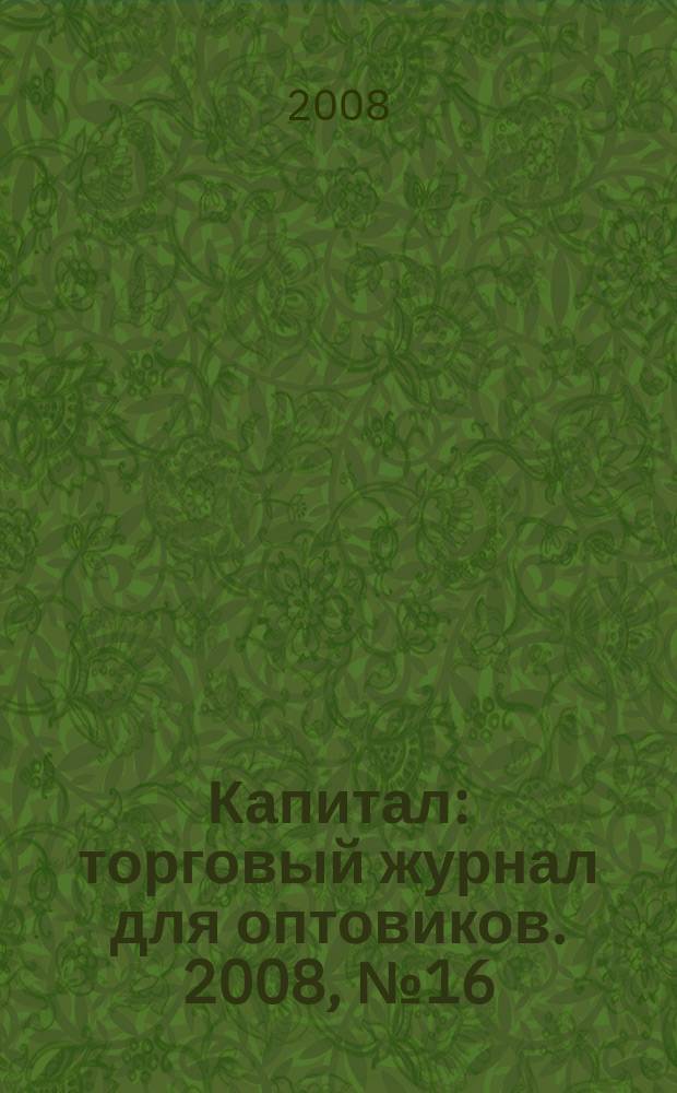 Капитал : торговый журнал для оптовиков. 2008, № 16 (264)