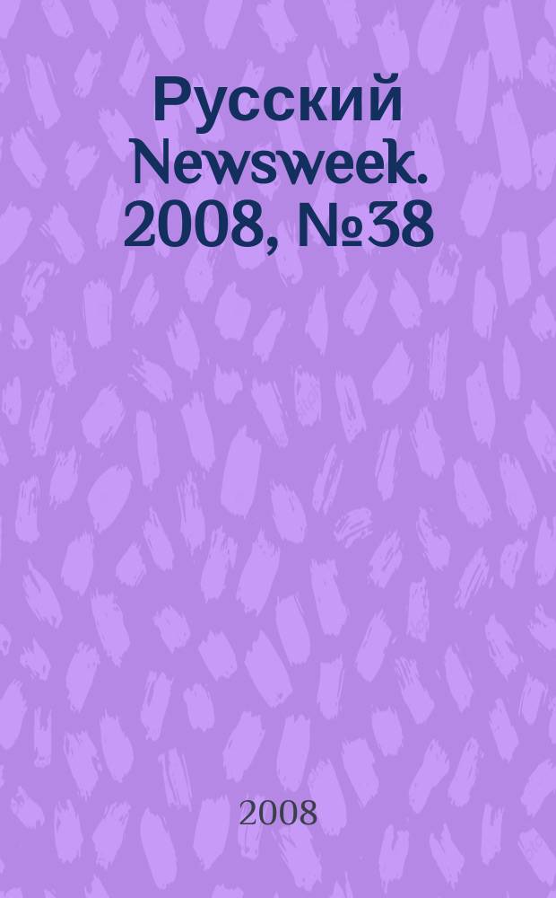 Русский Newsweek. 2008, № 38 (210)