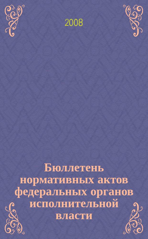 Бюллетень нормативных актов федеральных органов исполнительной власти : Офиц. изд. 2008, № 37