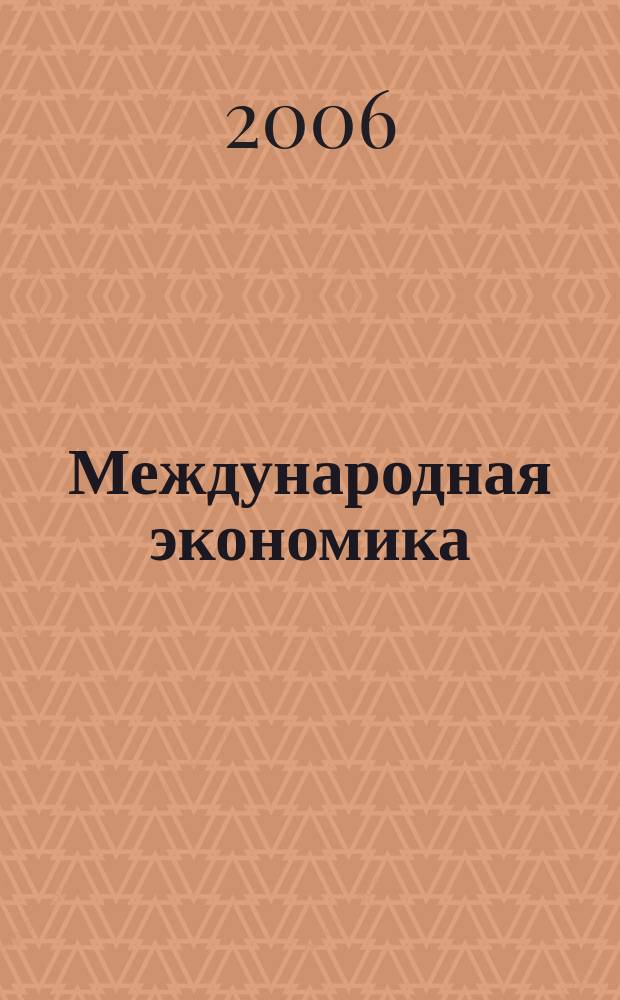 Международная экономика : международный научно-практический журнал совместное издание ИД "Панорама" и Российской академии социальных наук. 2006, № 8