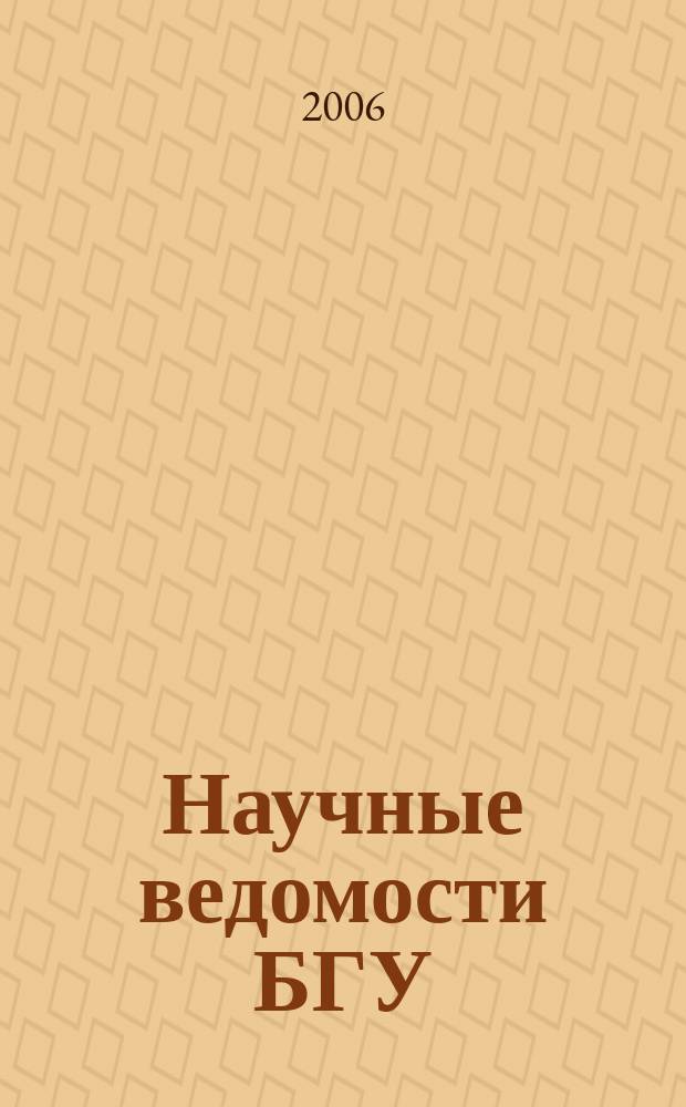Научные ведомости БГУ : Унив. вестн. 2006, № 3 (23)