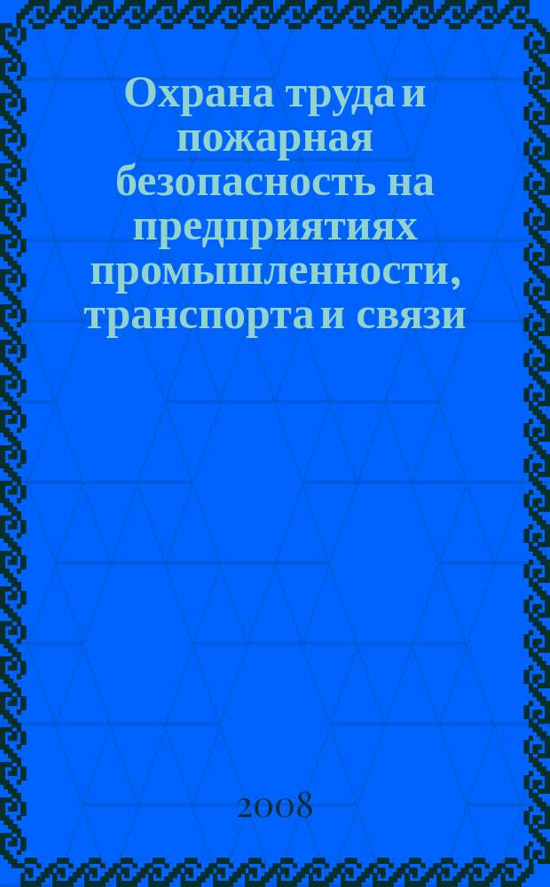 Охрана труда и пожарная безопасность на предприятиях промышленности, транспорта и связи. 2008, № 3