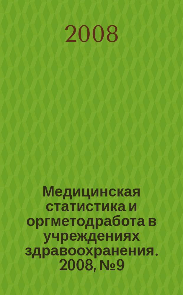 Медицинская статистика и оргметодработа в учреждениях здравоохранения. 2008, № 9