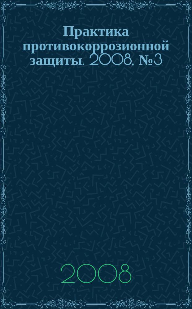 Практика противокоррозионной защиты. 2008, № 3 (49)