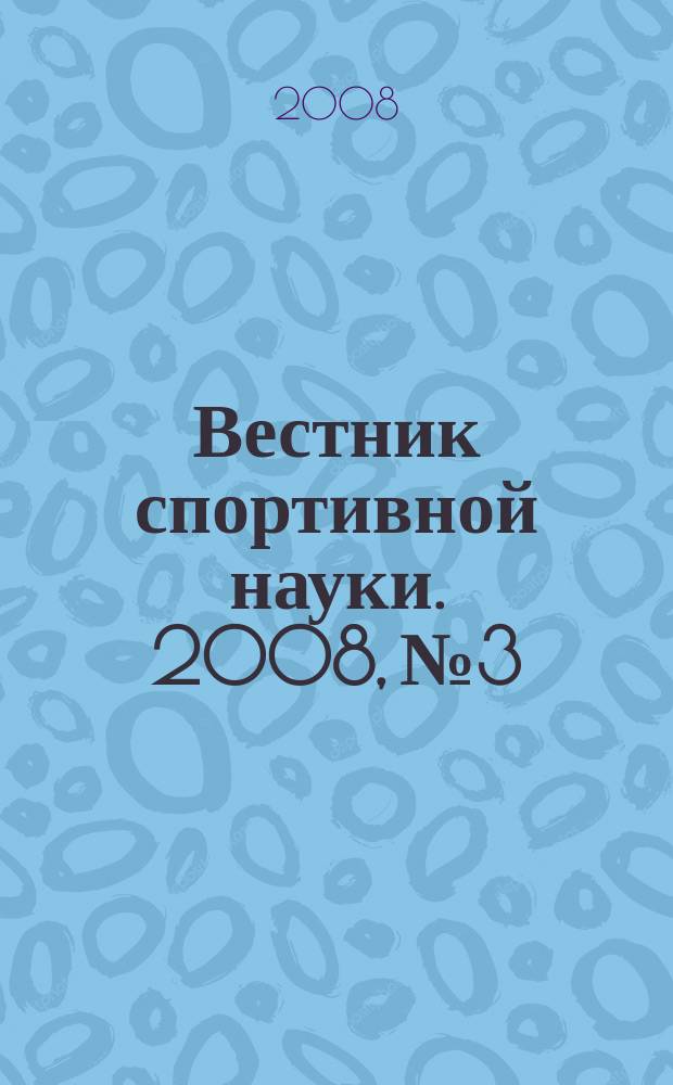 Вестник спортивной науки. 2008, № 3