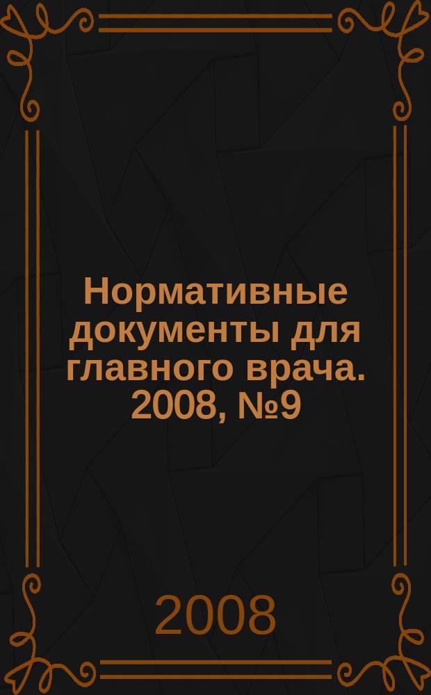 Нормативные документы для главного врача. 2008, № 9 (39)