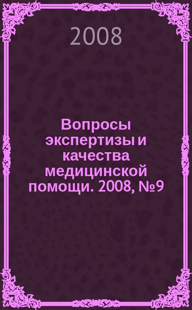 Вопросы экспертизы и качества медицинской помощи. 2008, № 9 (33)