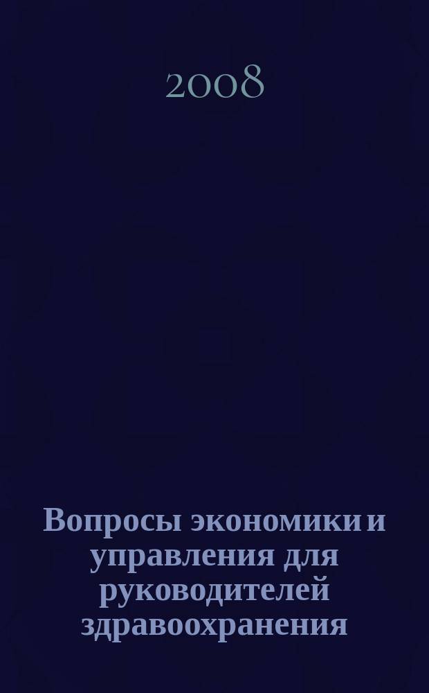 Вопросы экономики и управления для руководителей здравоохранения : Обзор рос. и зарубеж. печати. 2008, № 9 (84)