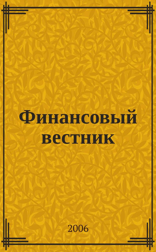 Финансовый вестник : сборник статей преподавателей, аспирантов и студентов факультета учета и финансов. № 3