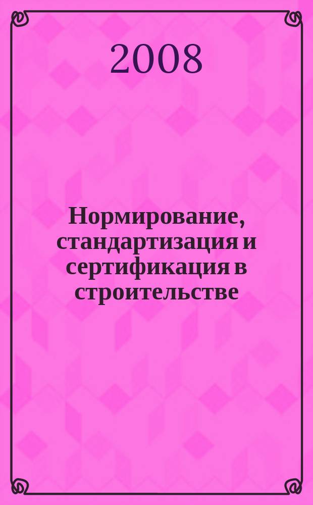 Нормирование, стандартизация и сертификация в строительстве : Информ. бюл. 2008, 4