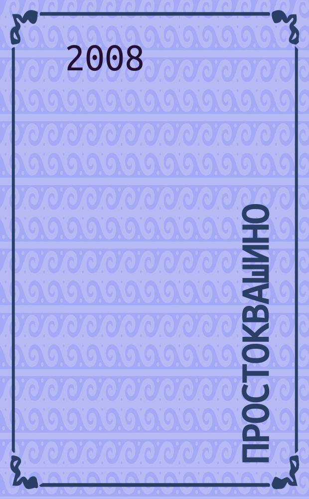 Простоквашино : Лит.-познават. журн. для детей. 2008, № 7