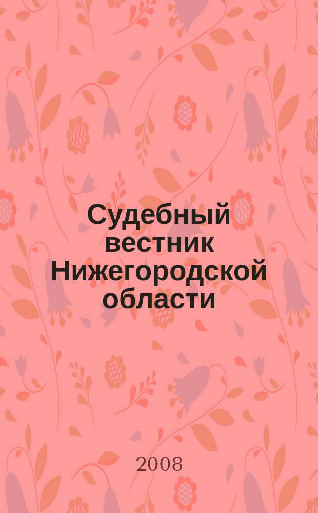 Судебный вестник Нижегородской области : журнал судейского сообщества Нижегородской области. 2008, № 1 (13)
