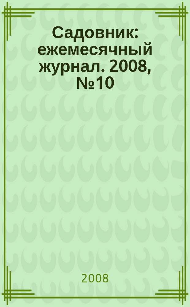 Садовник : ежемесячный журнал. 2008, № 10 (45)