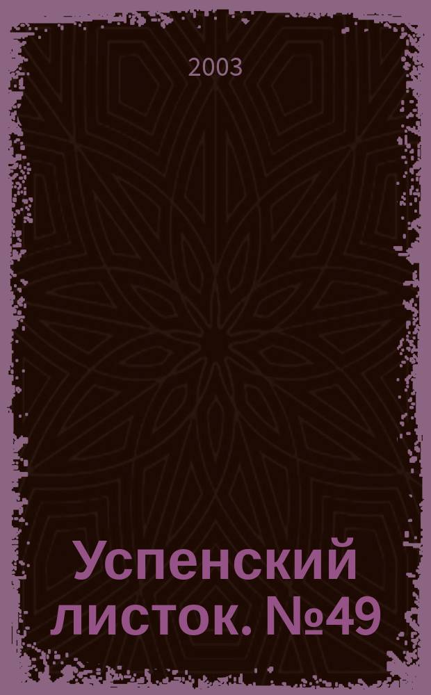 Успенский листок. № 49