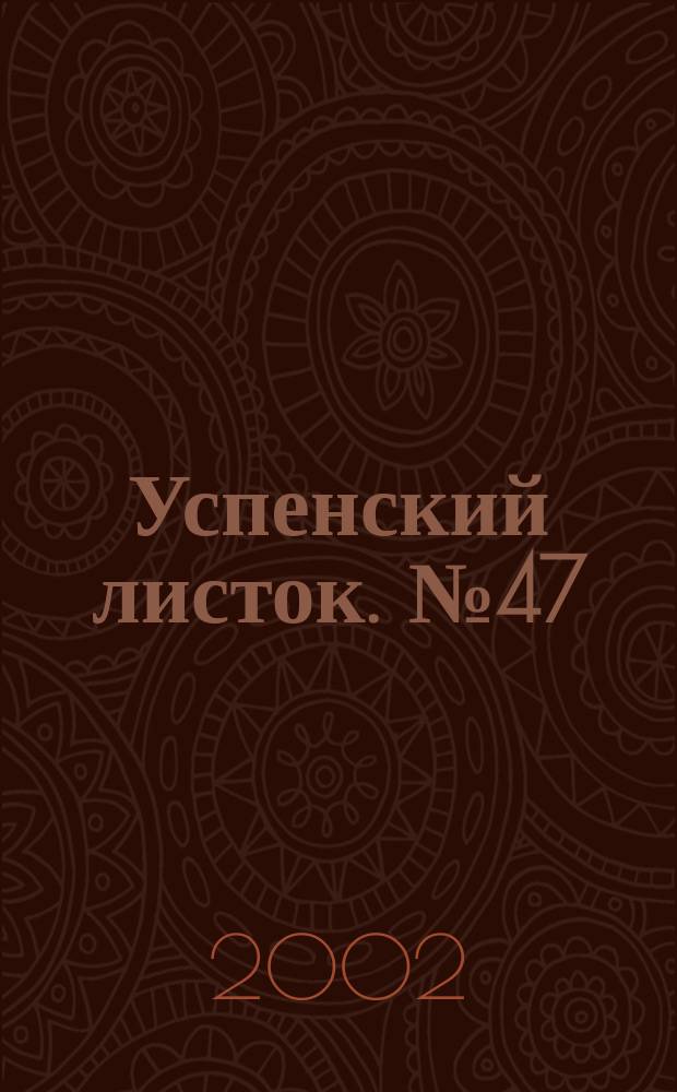 Успенский листок. № 47