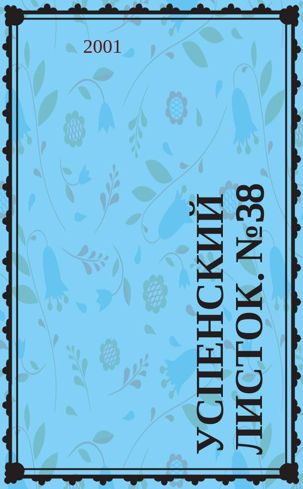 Успенский листок. № 38