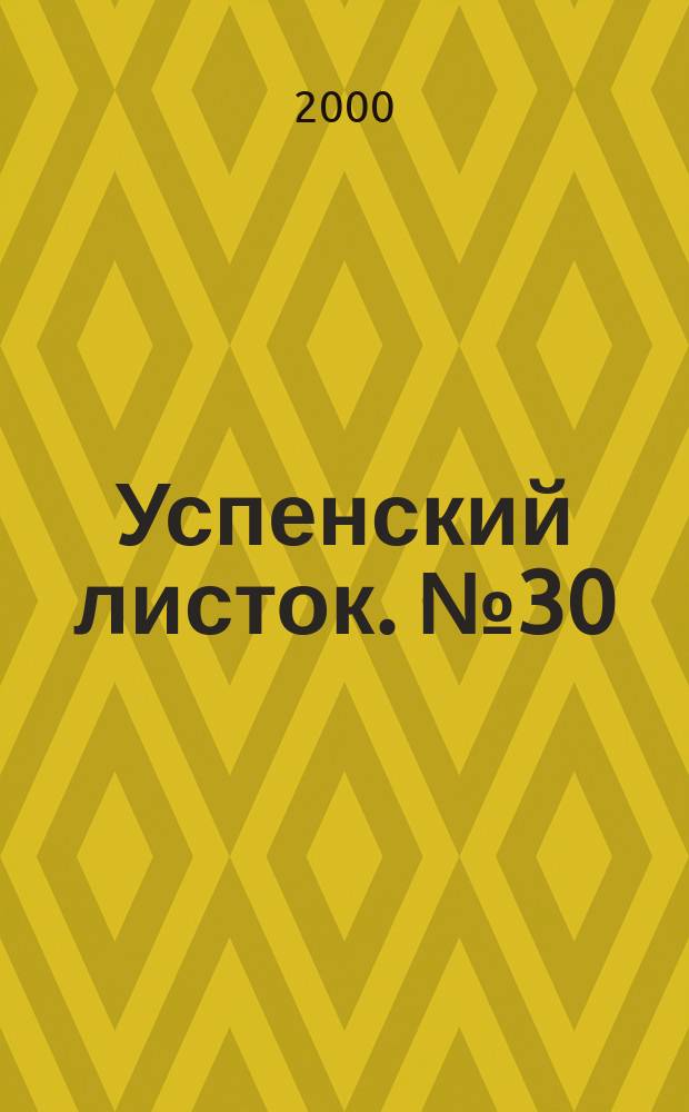 Успенский листок. № 30