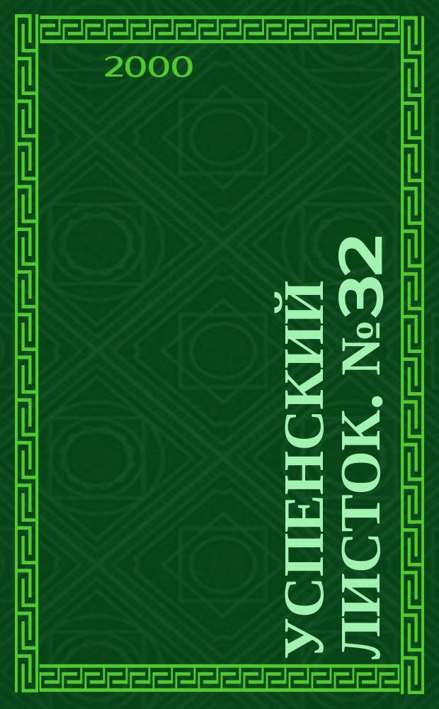 Успенский листок. № 32