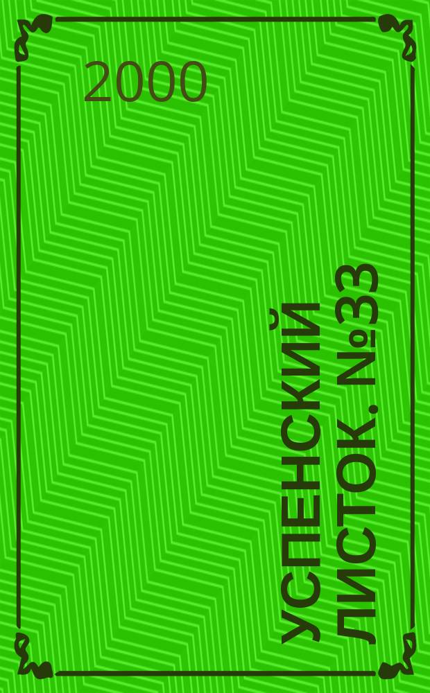 Успенский листок. № 33