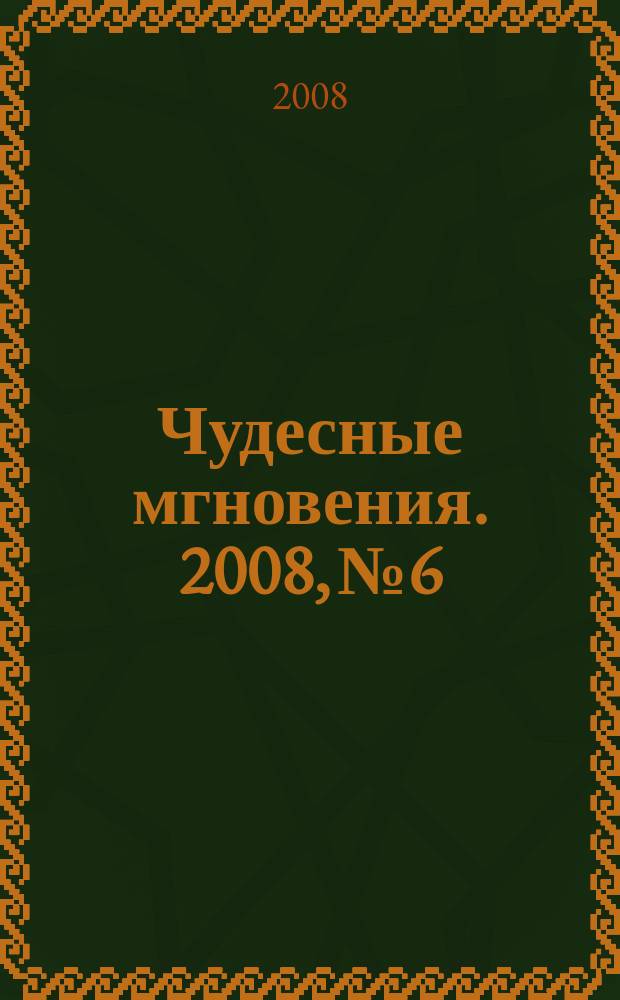 Чудесные мгновения. 2008, № 6