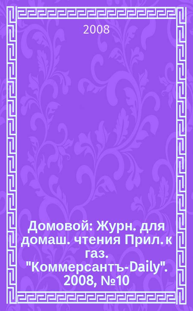 Домовой : Журн. для домаш. чтения Прил. к газ. "Коммерсантъ-Daily". 2008, № 10 (179)