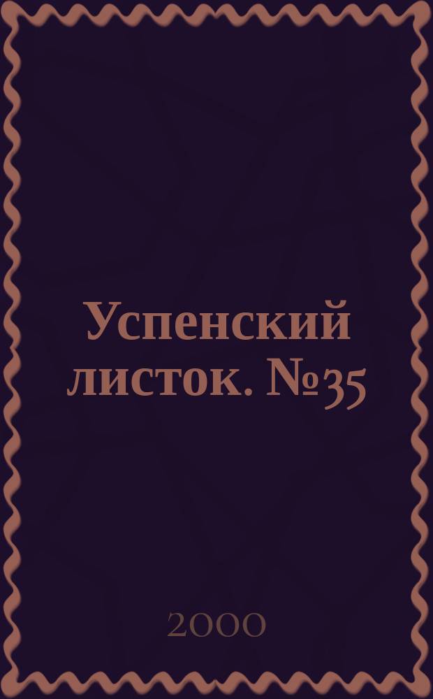 Успенский листок. № 35
